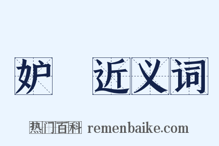妒媢近义词是什么意思的图片